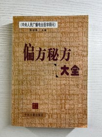 偏方秘方大全（正版如图、内页干净）