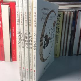 图像里的中国：全五册 合售