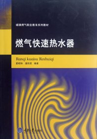 燃气热水器(城镇燃气职业教育系列教材) 9787562426172