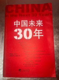 中国未来30年