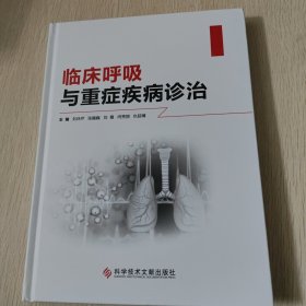 临床呼吸与重症疾病诊治