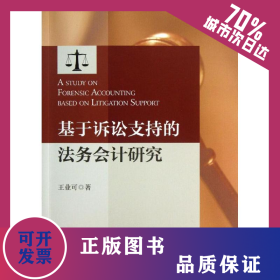 基于訴訟支持的法務(wù)會計研究 9787308113182