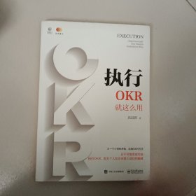 执行：OKR就这么用