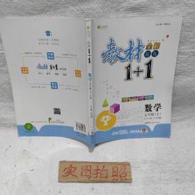 教材1+1同步讲习：数学（七年级上 人教版 创新彩绘本）