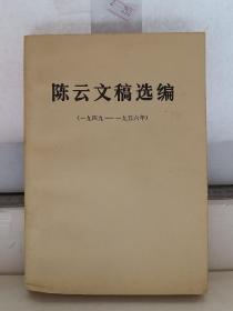 陈云文稿选编（1949-1956）