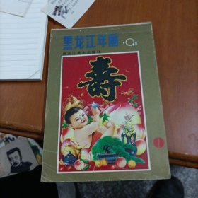 91黑龙江年画缩样