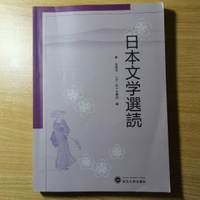 日本文学选読（日文）