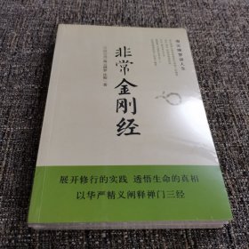 非常金刚经