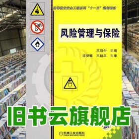 風(fēng)險(xiǎn)管理與保險(xiǎn) 王凱全 機(jī)械工業(yè)出版社 9787111243007