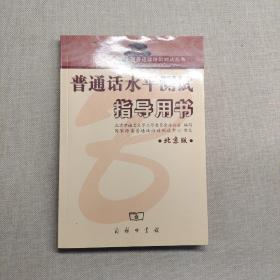 普通话水平测试指导用书：北京版