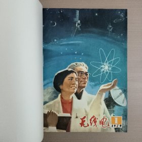 无线电1979年1—12全年合订本