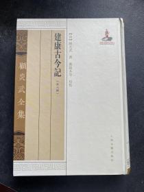 建康古今记  京东考古录  山东考古录  谲觚十事  金石文字记  石经考    顾氏谱系考  求古录 官田始末考