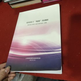 走向基于“规准”的调研 浦东新区课程与教学调研报告选编