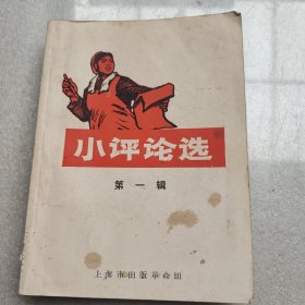 小评论选（第一辑）