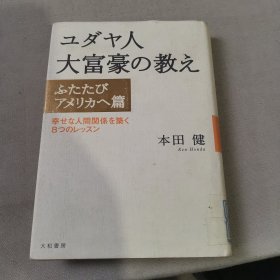 ユダヤ人 大富豪の教え