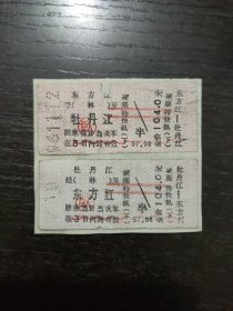 东方红—— 牡丹江（特快卧） 往返火车票2张（揭薄）2