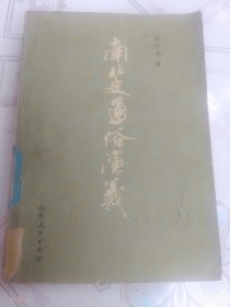 南北史通俗演义（下）