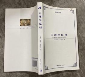 心理学原理（全新译本） 【小16开 一版二印 书边有污渍 内页没有笔迹划痕】架一 2层外