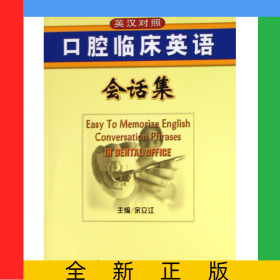 口腔临床英语会话集