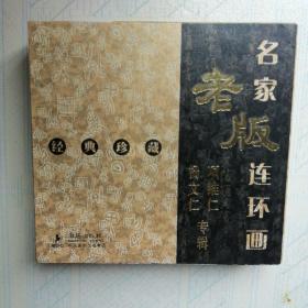 名家老版连环画：项维仁杨文仁专辑（经典珍藏）（共4册）