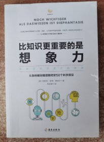 比知识更重要的是想象力：想象是知识进化的源泉，从伽利略到爱因斯坦的50个科学洞见。德国哥廷根萨托里乌斯科学奖！