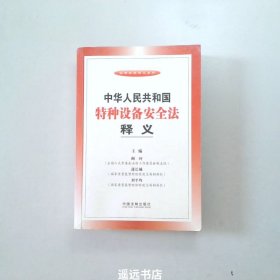 法律法规释义系列：中华人民共和国特种设备安全法释义