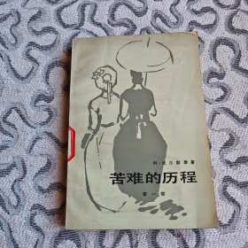 苦难的历程1 托尔斯泰 人民文学出版社