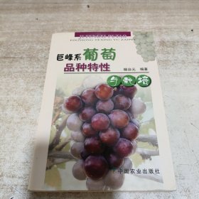 巨峰系葡萄品种特性与栽培