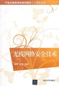 无线网络安全技术9787302324669清华大学出版社姚琳 等