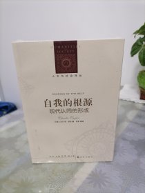 人文与社会译丛·自我的根源：现代认同的形成