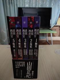 诱饵搜查官（全5册）（山田正纪本格侦探推理经典代表作，天生的女性受害者，挑战不正常罪犯）