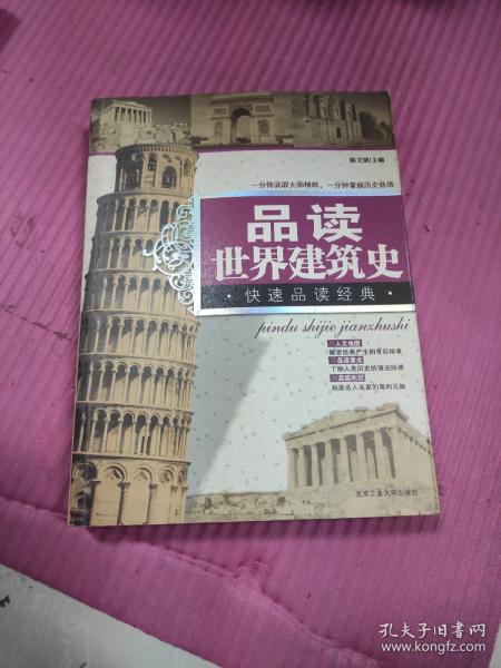 品读世界建筑史