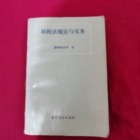 新税法理论与实务