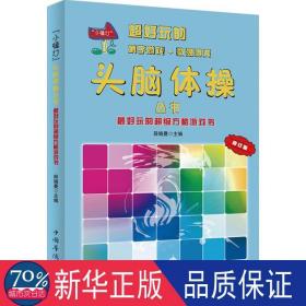 好玩的超级方格游戏书 智力开发 薛晓曼 主编 新华正版