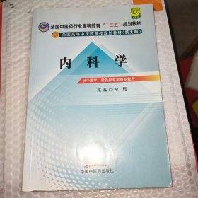 全国中医药行业高等教育“十二五”规划教材·全国高等中医药院校规划教材（第9版）：内科学