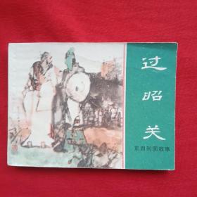 过昭关