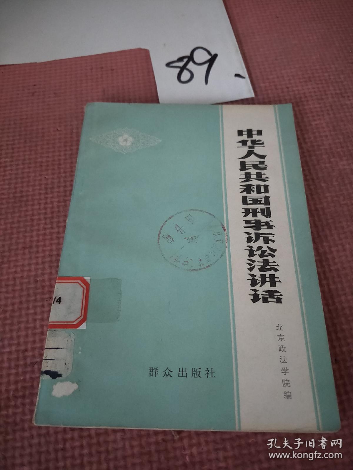 中华人民共和国刑事诉讼法讲话