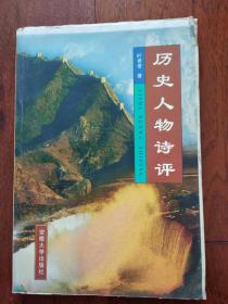 《历史人物诗评》，2000年3月1版1印，毛边本【有些页还没有裁开】