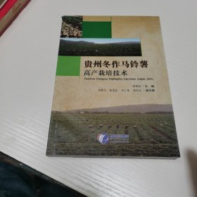貴州冬作馬鈴薯高產(chǎn)栽培技術(shù) 實(shí)物圖31號(hào)