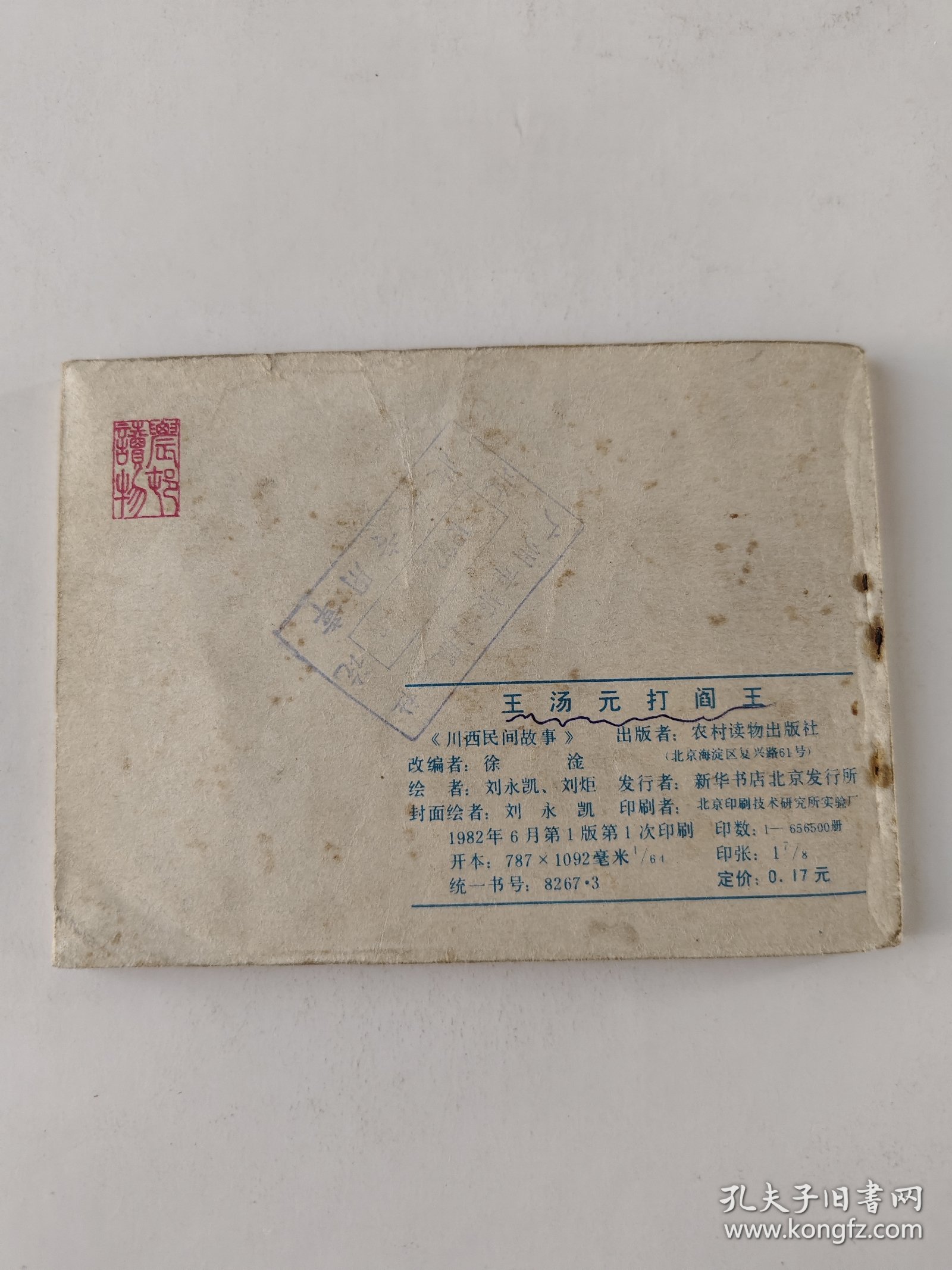 王汤元打阎王(拍前看好，品相自定。)