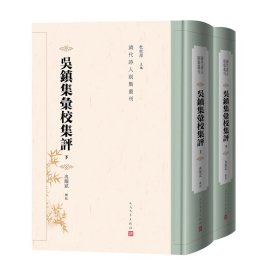 吴镇集汇校集评（上下）杜桂萍9787020177103人民文学出版社