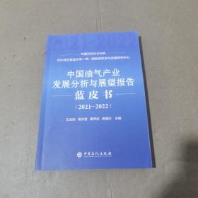 中国油气产业发展分析与展望报告蓝皮书（2021-2022）