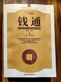 钱通