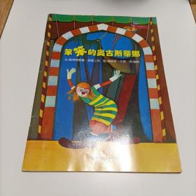 七色花繪本·笨笨的奧古斯蒂娜