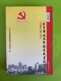 北京市城建系统党史资料（中）