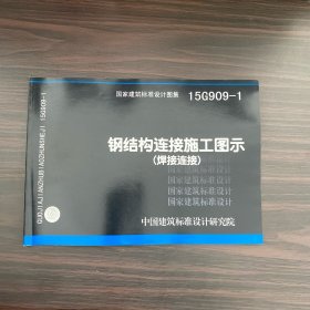 15G909-1钢结构连接施工图示（焊接连接）