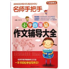 方洲新概念·名师手把手：小学四年级作文辅导大全