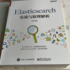 Elasticsearch实战与原理解析