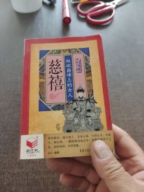 书立方慈禧权欲巅峰上的女人