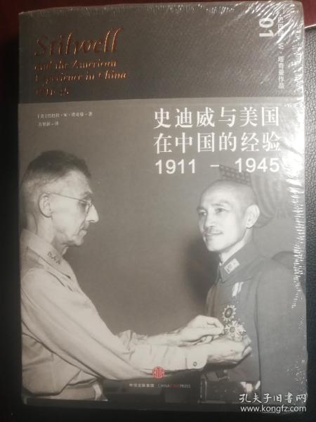 史迪威与美国在中国的经验（1911-1945）